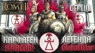 КАРФАГЕН - 8 часов Стрима на Легенде! Предыстория Global War Total War: Rome 2