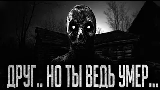 ДРУГ.. НО ТЫ ВЕДЬ УМЕР... - Страшные истории на ночь | Мистика | Ужасы