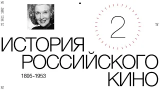 «История российского кино. Рождение мифа». Эпизод 2 (History of Russian cinema episode 2)