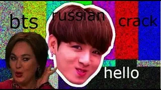 BTS RUSSIAN CRACK #1 БТС НА ДАВАЙ ПОЖЕНИМСЯ