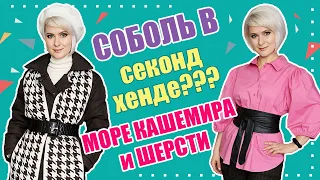 Секонд хенд | НАХОДКИ | МЕХ, КАШЕМИР, ШЕРСТЬ