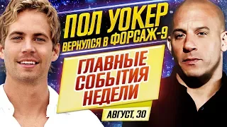 ДКиновости: 30 августа 2019 // ПОЛ УОКЕР ВОЗВРАЩАЕТСЯ, ДЖОЛИ в STAR WARS и ВО ВСЕ ТЯЖКИЕ. ФИЛЬМ