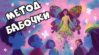 Как Перестать Зависеть от Чужого Мнения (Метод Бабочки)