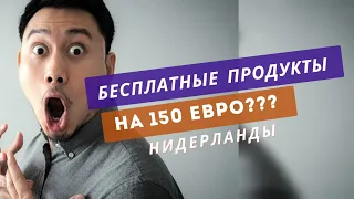 БЕСПЛАТНЫЕ ПРОДУКТЫ НА 150 ЕВРО? Фудбанк / Нидерланды