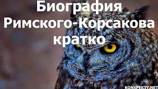 Биография Римского Корсакова кратко