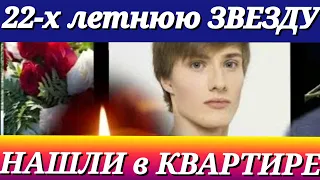 +30 минут назад в МОСКВЕ ПОГИБ ИЗВЕСТНЫЙ АРТИСТ/АНАТОЛИЯ БОЛЬШЕ НЕТ/ЕМУ БЫЛО ВСЕГО 22 ГОДА.