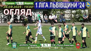 Огляд! «Колос» Городок – СОК «Пульс-Авангард» Жидачів 5:1 (1:0). 1 ліга Львівщини '24. 28.04.2024