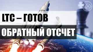 LTC готов к неадекватной накачке, памп Лайткоина неизбежен