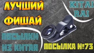 ЛУЧШИЙ ФИШАЙ ПОСЫЛКА ИЗ КИТАЯ №73 АЛИЭКСПРЕСС ALIEXPRESS  BEST FISH EYE