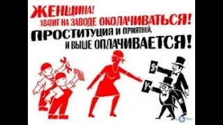 Проституция - Жизненная позиция современной женщины.