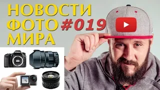 ФОТО НОВОСТИ #19 | Проблемы с Nikon Z6 и Z7 | DJI OSMO Action | Canon 90D | Lightroom | 6+