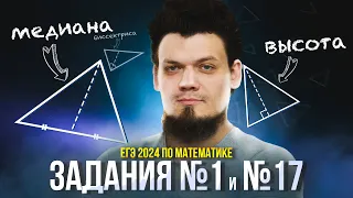 ЕГЭ 2024 по математике. №1,17 Медиана, биссектриса, высота, серединный перпендикуляр