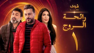 مسلسل رائحة الروح الحلقة 1