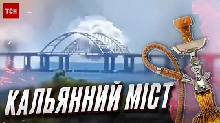 👍 Українці вибухнули мемами після задимлення на Кримському мосту!