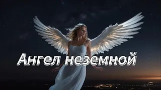 "Ангел неземной" "Celestial Angel"