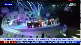 Жанар Дугалова вышла в финал Turkvizyon-2014