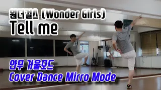 원더걸스 (Wonder Girls) - Tell Me (텔미) 안무 거울모드 (dance mirror mode)
