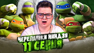 Черепашки-ниндзя 11 Серия  ( Teenage Mutant Ninja Turtles ) | Реакция