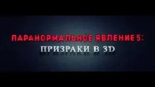Паранормальное явление 5  Призраки в 3D трейлер 2015 RUS