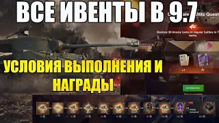 Все Ивенты ОБНОВЛЕНИЯ 9.7 Tanks Blitz/Wot Blitz! Super Hellcat, Приказы, Ивент В РБ, Обвесы И Камо!