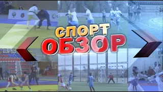 СпортОбзор (26.04.2024) - Абакан 24