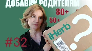 Распаковка Посылки с iHerb #32. Добавки для людей в возрасте 50+, 80+.