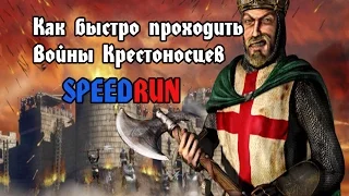 Как быстро проходить Войны Крестоносцев (SpeedRun)