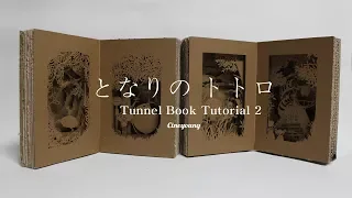 Tunnel Book tutorial 📦종이박스를 이용한 터널북 만들기  / Cineyoung