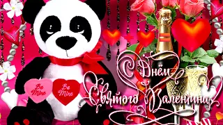 ♥14 Февраля   Поздравление с Днём всех влюблённых ♥ День Святого Валентина