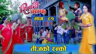 Risaani Maaf ll कसको लागि बसिन त उजेलीले तीजको व्रत... (Episode-81) 1 September, 2019