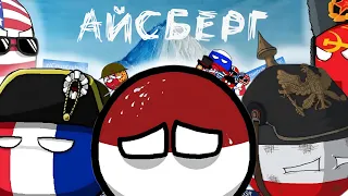 Айсберг по Countryballs / Теории, факты, тайны