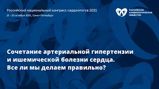 Сочетание артериальной гипертензии и ишемической болезни сердца. Все ли мы делаем правильно?