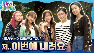 (ENG SUB)[PLAY SEOUL / EP.7] 시크릿넘버 X SUBWAY TOUR, 저 이번에 내려요