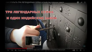 КАК ОТКРЫТЬ ТРИ ЛЕГЕНДАРНЫХ СЕЙФА устройство ловушки замки