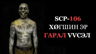 SCP-106 | ХӨГШИН ЭР ГАРАЛ ҮҮСЭЛ