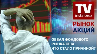 Рынок акций: Обвал фондового рынка США. Что стало причиной? - Прогноз Dow Jones, S&P500, NASDAQ