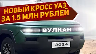 Представлен новый кроссовер УАЗ-3162 "Вулкан" 2024: высокий клиренс, дешевле аналога от Changan