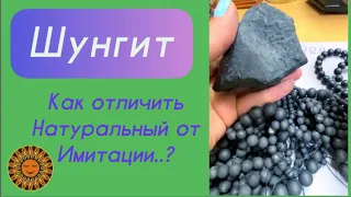 Шунгит - Как отличить Натуральный от Имитации..?