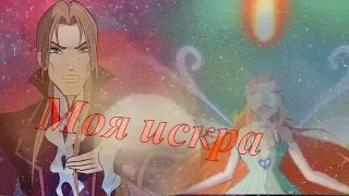 #RUS Моя искра / Валтор и Блум [Винкс] | #ENG My spark / Valtor and Bloom [Winx]