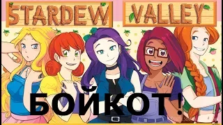 Как ты смеешь любить кого-то, кроме меня?! Женский бойкот в Stardew Valley.