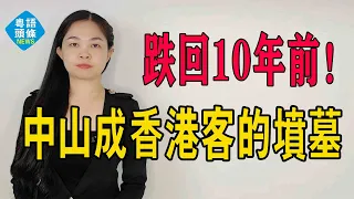 驚未？跌回10年前！中山成了香港客的墳墓，深圳人在拋售中山房子！深中通道拯救不了中山樓市！#大灣區樓盤 #中山樓盤 #深圳樓盤 #大陸買樓