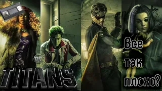 ТИТАНЫ (TITANS) Обзор сериала и личное мнение