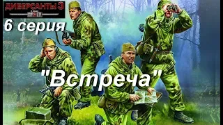 В тылу врага: Диверсанты - 3 прохождение, 6 серия. Миссия "Встреча"