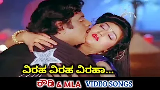 Viraha Viraha / Rowdy & MLA / HD Video / Ambareesh / Malashri / Hamsalekha / SPB / K S Chithra