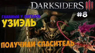 Капитан стражи ангелов Узиэль и новое оружие Спаситель (Darksiders 3) [#8]