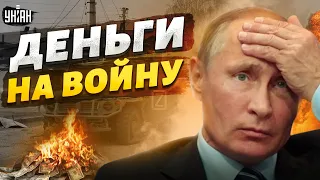 Путина шокировали правдой: у России заканчиваются деньги на войну