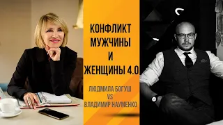 Конфликт Мужчины и Женщины 4 0. Людмила Богуш & Владимир Науменко