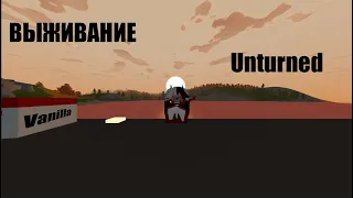 СОЛО ВАЙП ВЫЖИВАНИЕ НА КАРТЕ RUSSIA | Unturned Vanilla