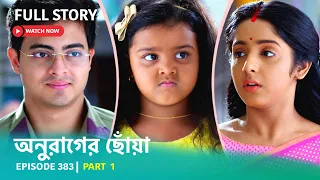 Episode 383 | Part 1 | #অনুরাগেরছোঁয়া । সোম - রবি 9:30 PM