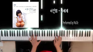 [댓글신청곡] 이선희 - J에게 PIANO COVER